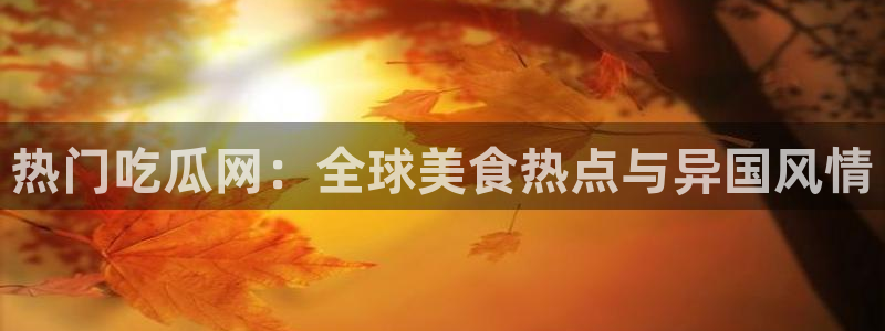 黑料爆料网络新闻