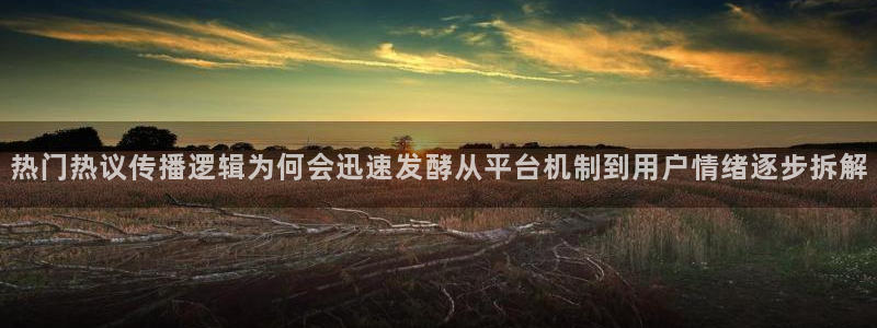 网络热门话题