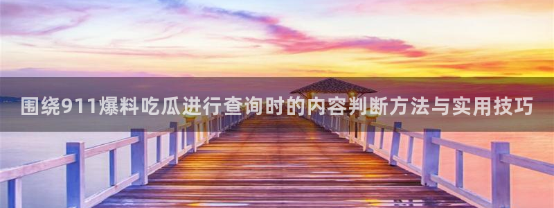 黑料爆料热门信息